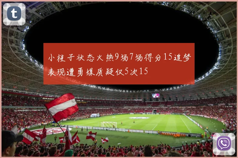 小桂子状态火热9场7场得分15追梦表现遭勇媒质疑仅5次15