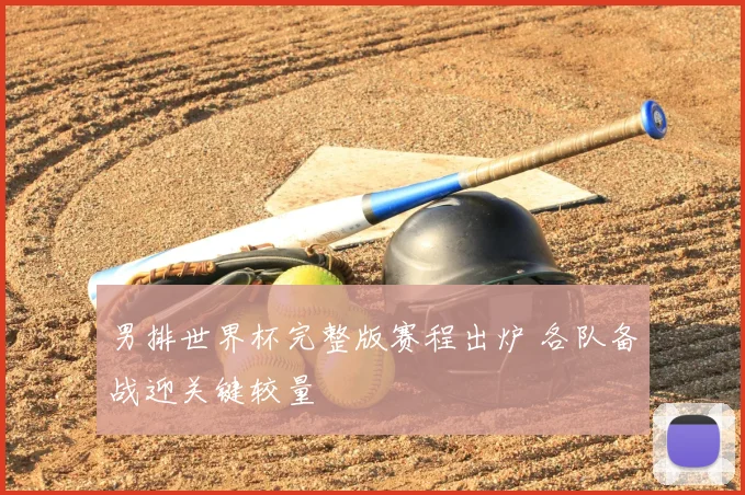 男排世界杯完整版赛程出炉 各队备战迎关键较量