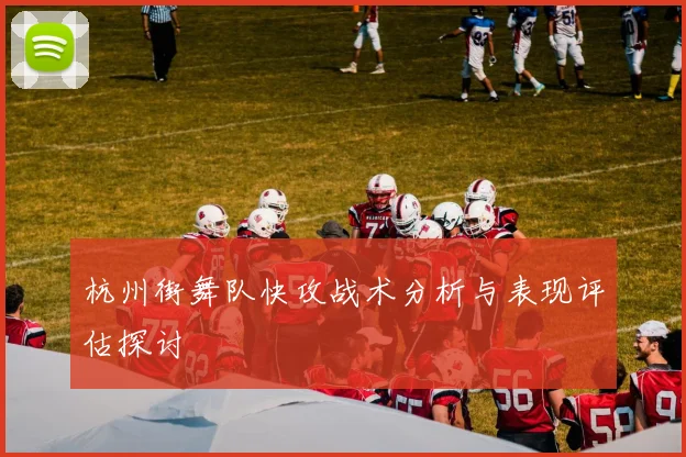 杭州街舞队快攻战术分析与表现评估探讨