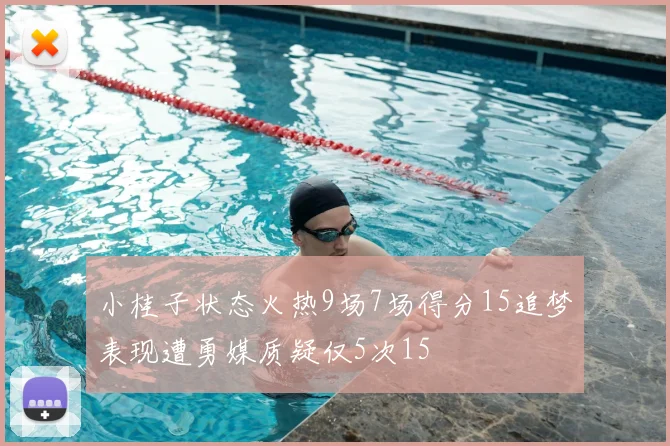 小桂子状态火热9场7场得分15追梦表现遭勇媒质疑仅5次15