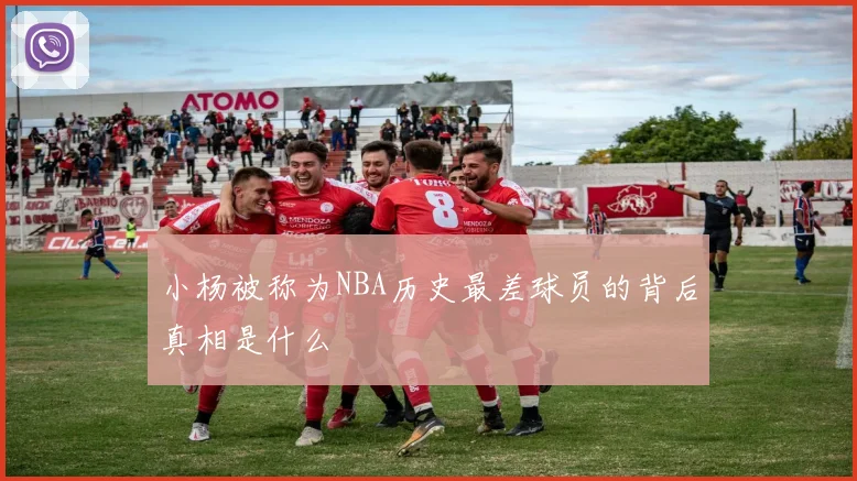 小杨被称为NBA历史最差球员的背后真相是什么