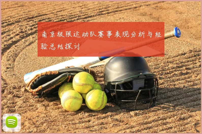 南京极限运动队赛事表现分析与经验总结探讨