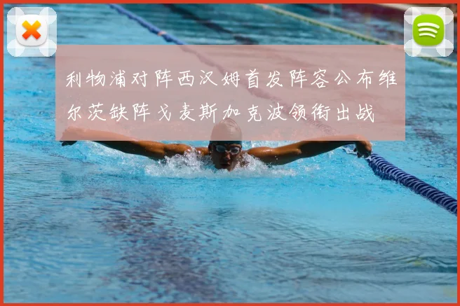利物浦对阵西汉姆首发阵容公布维尔茨缺阵戈麦斯加克波领衔出战